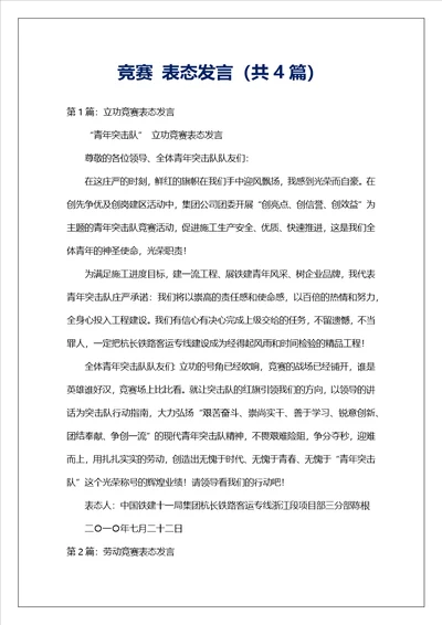 竞赛表态发言共4篇