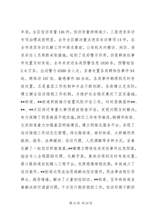 区委书记信访稳定会议讲话稿.docx