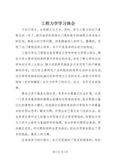 工程力学学习体会 (3).docx