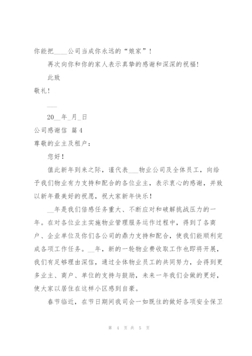 有关公司感谢信范文集合4篇.docx