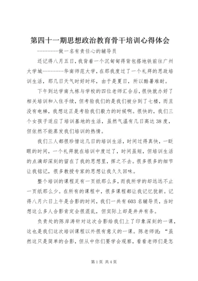 第四十一期思想政治教育骨干培训心得体会.docx