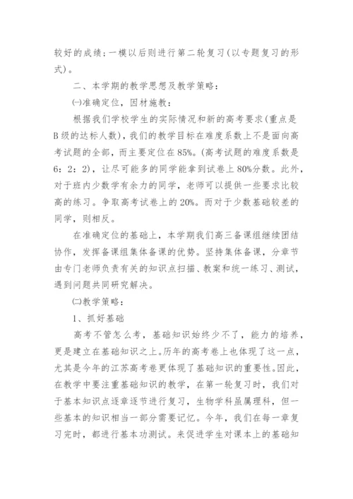 高三生物教学计划_6.docx