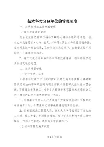 技术科对分包单位的管理制度.docx