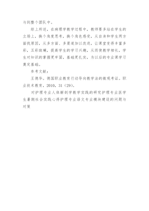 探索微观教学法在中专护理专业病理学基础中的应用教学论文.docx
