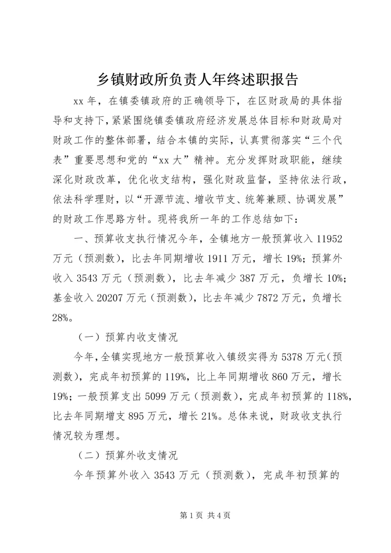 乡镇财政所负责人年终述职报告.docx