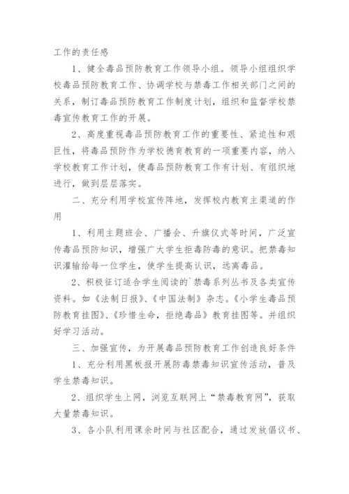 学校禁毒活动方案.docx