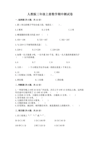 人教版三年级上册数学期中测试卷【综合卷】.docx