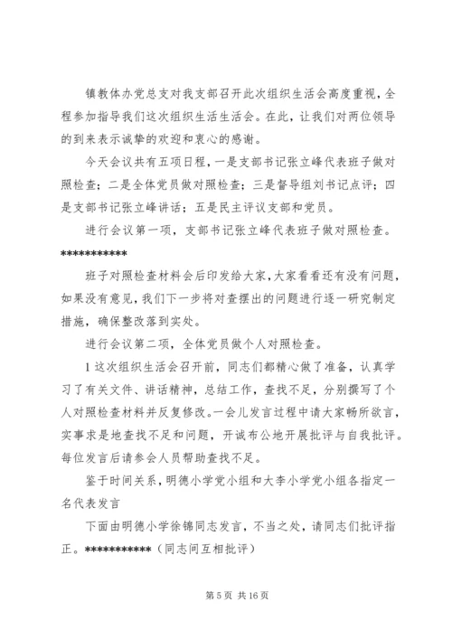 小学组织生活会议主持词.docx