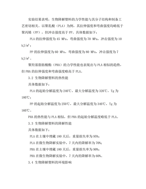 生物降解塑料的性能与环境影响评估