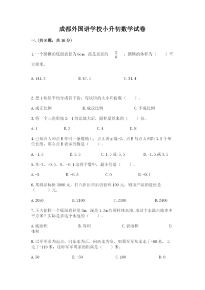 成都外国语学校小升初数学试卷附答案ab卷.docx