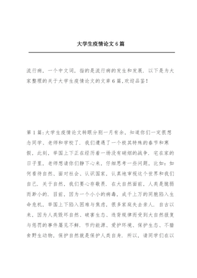 大学生疫情论文6篇.docx