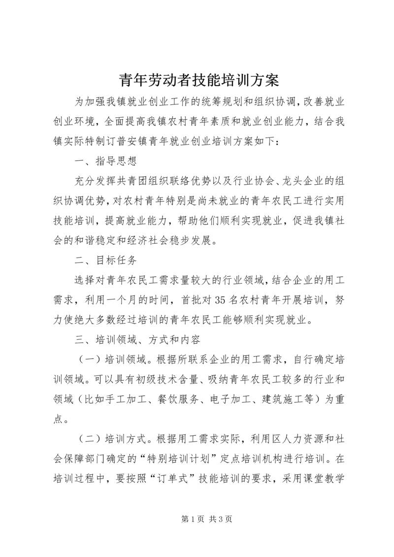 青年劳动者技能培训方案.docx