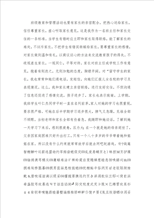 2021年优异班主任优秀事迹