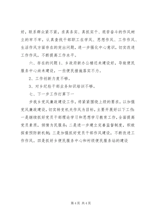乡镇廉政建设自查自纠汇报材料.docx