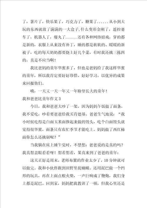 我和爸爸比童年作文12篇五年级作文我和爸爸比童年