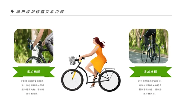 低碳环保绿色全民骑行出行有氧运动骑行PPT模板