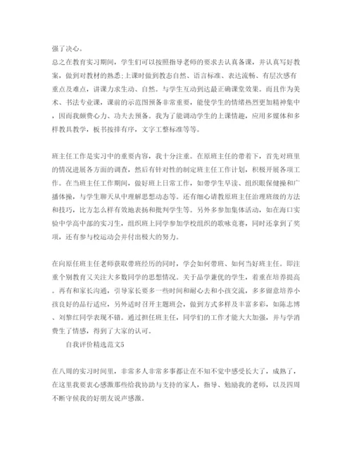 精编班主任实习自我评价标准参考范文参考.docx