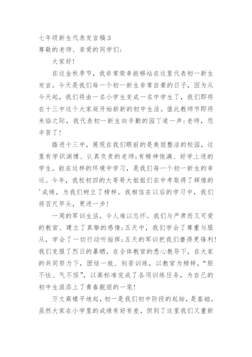 七年级新生代表发言稿.docx
