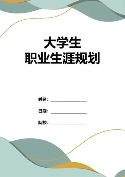 大学生职业生涯规划