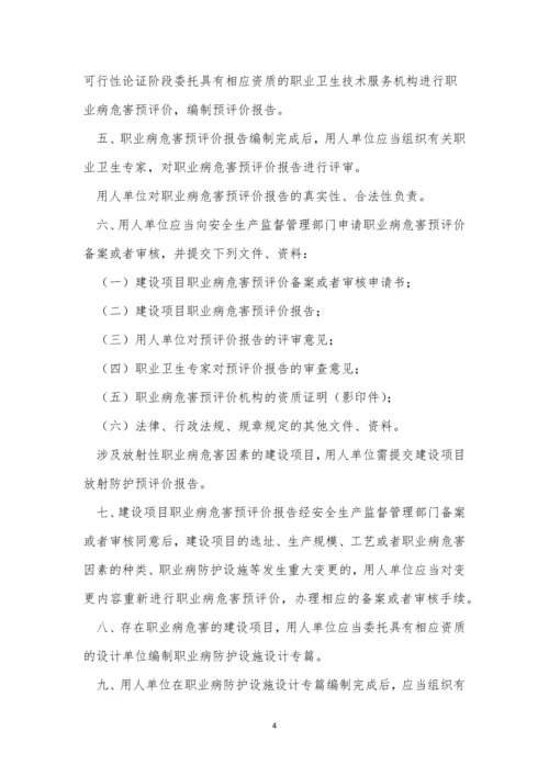 建设项目职业卫生管理制度4篇.docx