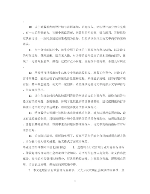 2023年毕业论文指导教师评语集锦.docx