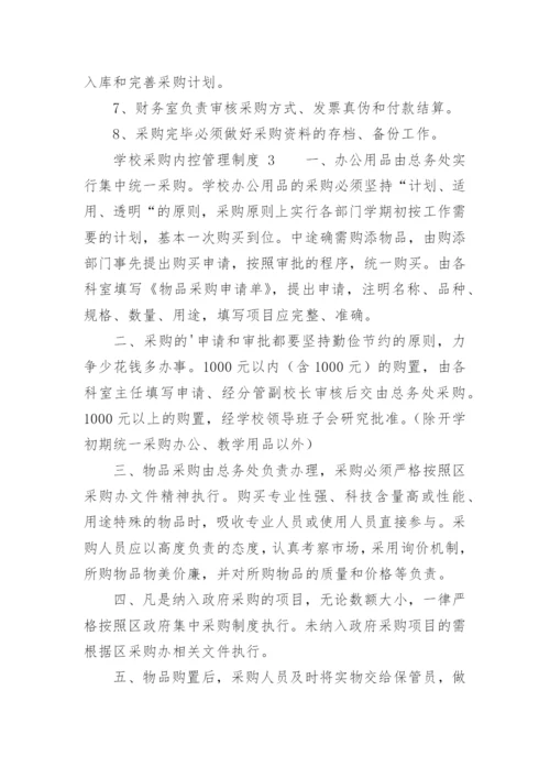 学校采购内控管理制度.docx