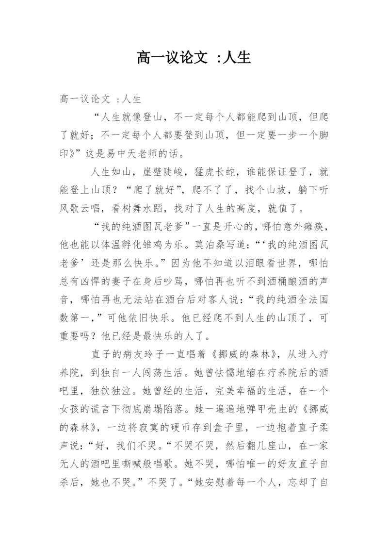 高一议论文 -人生.docx