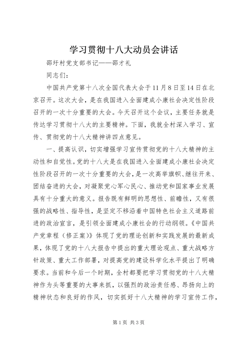 学习贯彻十八大动员会讲话.docx