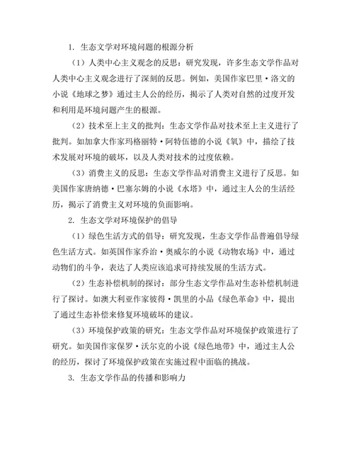 生态文学对环境问题的反思