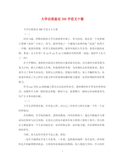 精编之大学自我鉴定300字范文十篇.docx