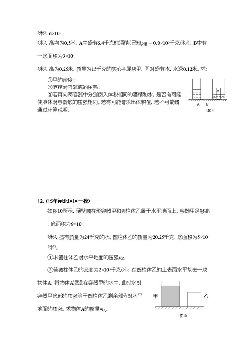 2016年上海各区中考物理一模压轴题汇总之计算：压强专题