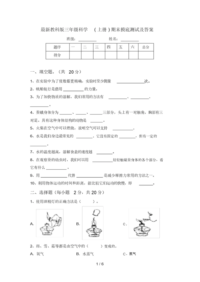 最新教科版三年级科学(上册)期末摸底测试及答案