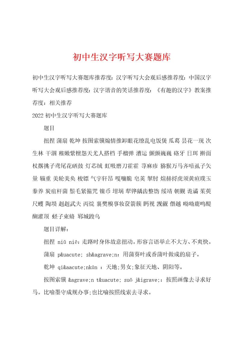 初中生汉字听写大赛题库