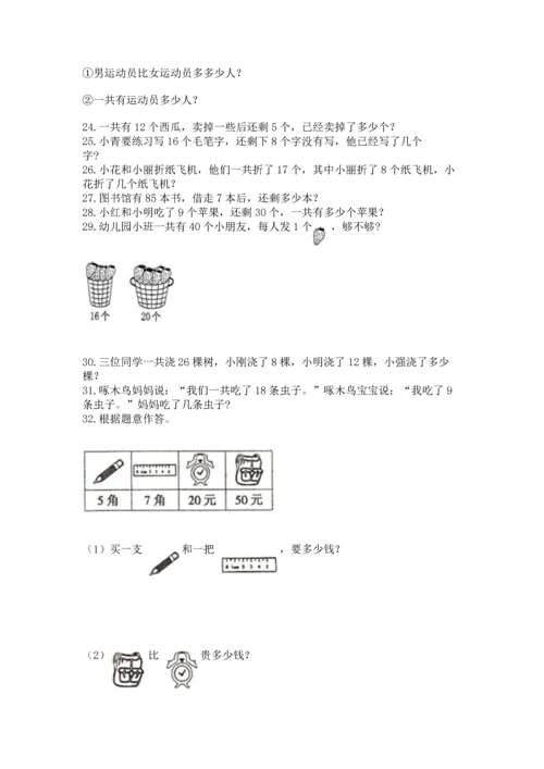 一年级下册数学解决问题100道及答案（精选题）.docx