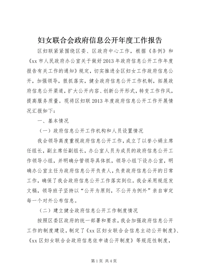 妇女联合会政府信息公开年度工作报告.docx