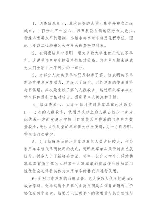 大学生使用共享单车调查报告.docx