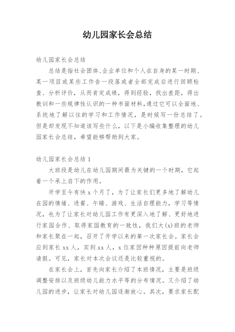 幼儿园家长会总结_6.docx