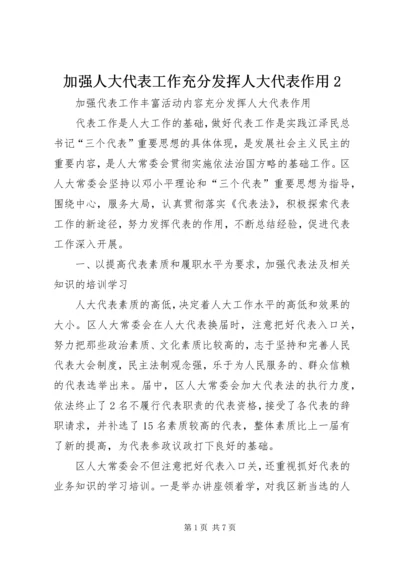 加强人大代表工作充分发挥人大代表作用2 (2).docx