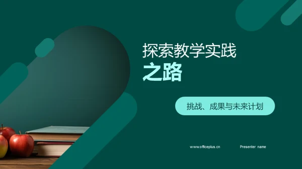探索教学实践之路