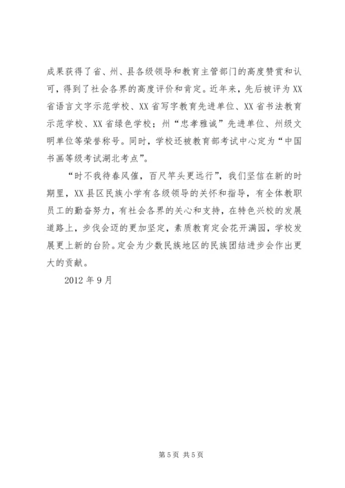 县民族小学特色兴校材料 (5).docx