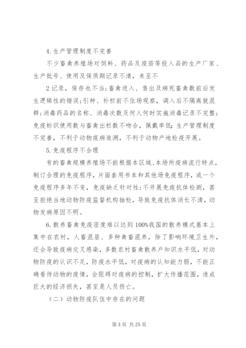 基层动物防疫工作中存在的问题及对策.docx