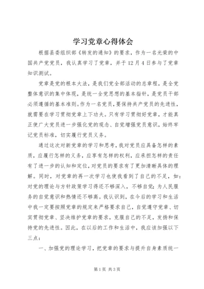 学习党章心得体会 (60).docx