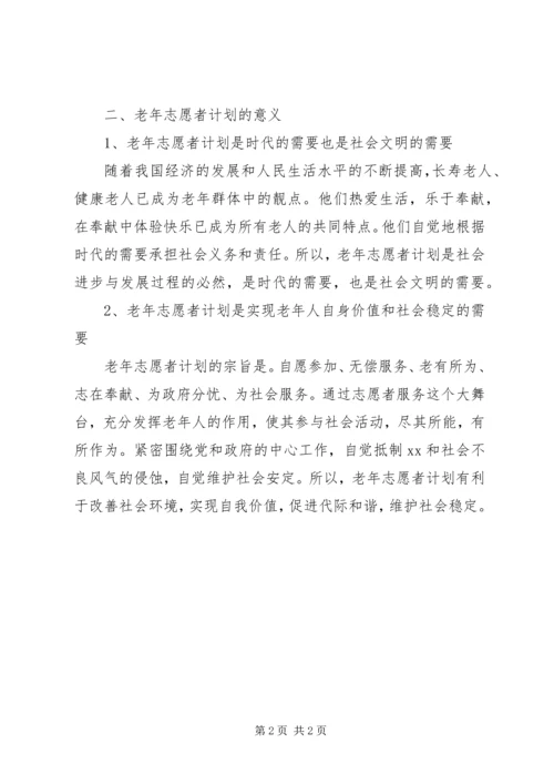 老年志愿者活动计划 (3).docx