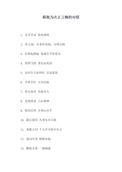 横批为名正言顺的对联
