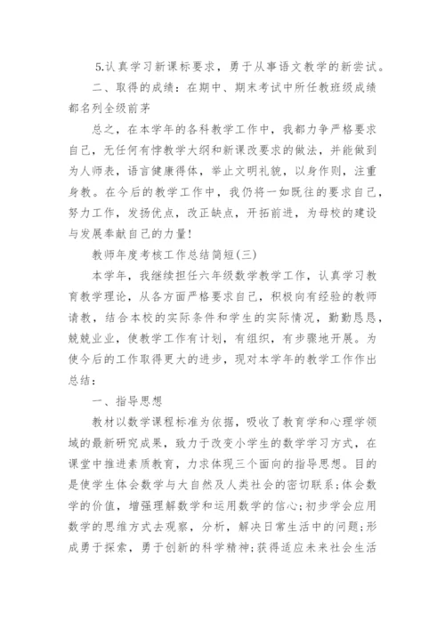 2022教师年度考核工作总结_教师年度工作总结简短5篇.docx