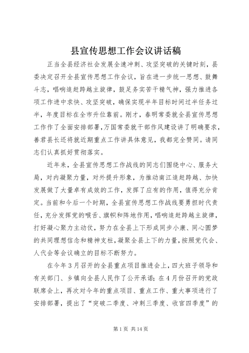 县宣传思想工作会议讲话稿 (2).docx