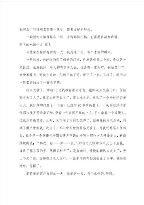 精选瞬间的永恒作文合集七篇