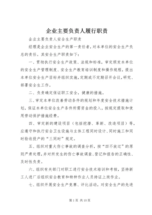 企业主要负责人履行职责 (5).docx