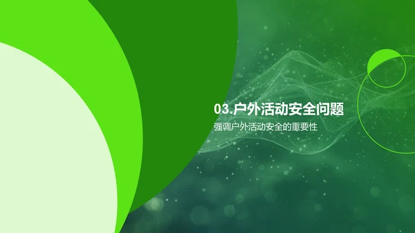 户外活动安全教育PPT模板