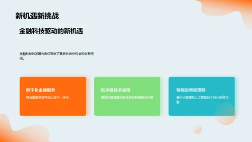 金融业界：回顾与展望
